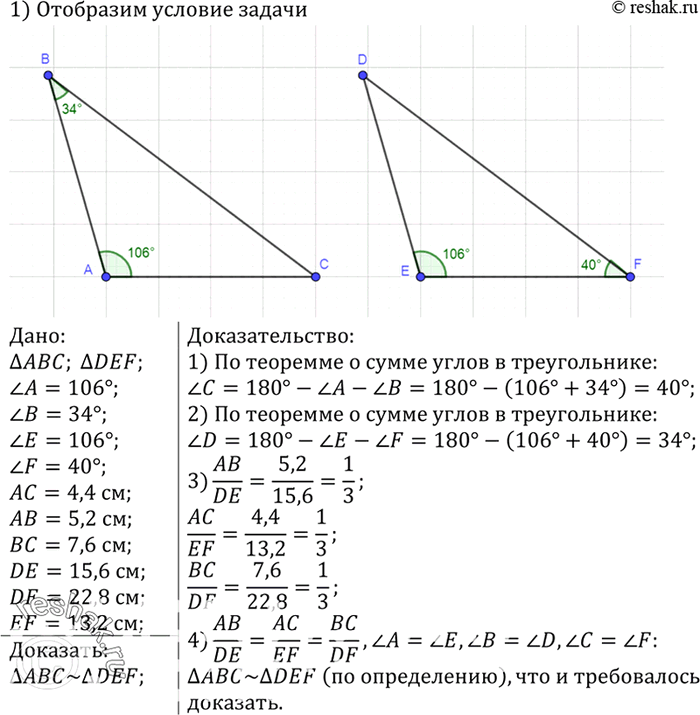 Изображение Подобны ли треугольники ABC и DEF, если угол A = 106°, угол B = 34°, угол Е= 106°, угол F = 40°, AC = 4,4 см, АВ = 5,2 см, ВС = 7,6 см, DE = 15,6 см, DF = 22,8 см, EF =...