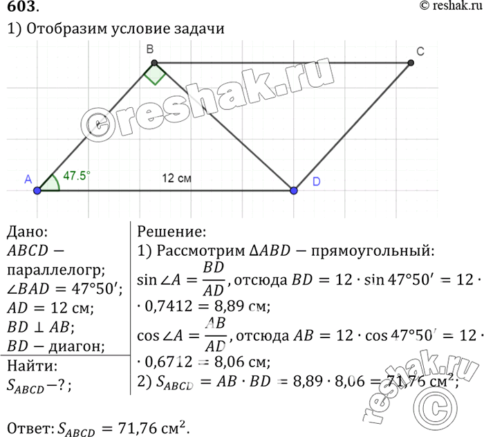 Изображение В параллелограмме ABCD сторона AD равна 12 см, а угол BAD равен 47°50'. Найдите площадь параллелограмма, если его диагональ BD перпендикулярна к стороне...