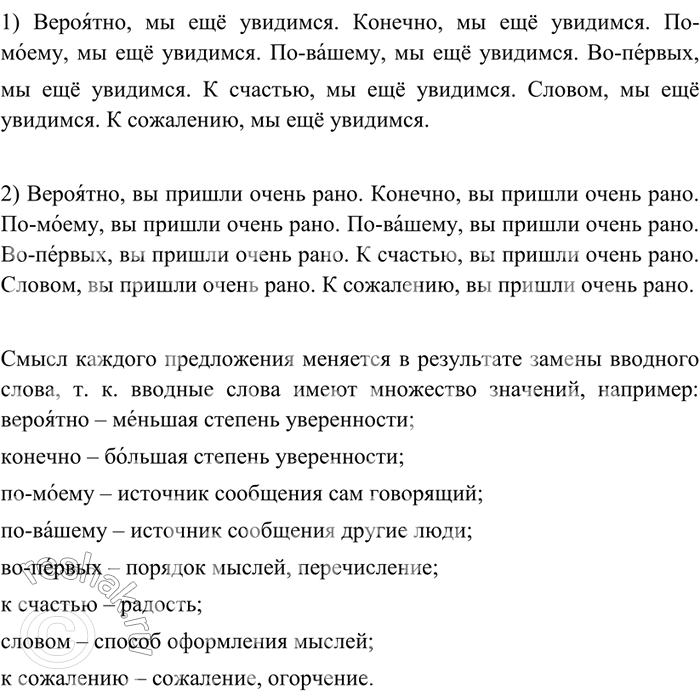 Изображение 245 Прочитайте вслух предложения, поочерёдно используя данные ниже вводные слова. Особое внимание обратите на произношение слов с орфоэпическими пометами. Докажите, что...