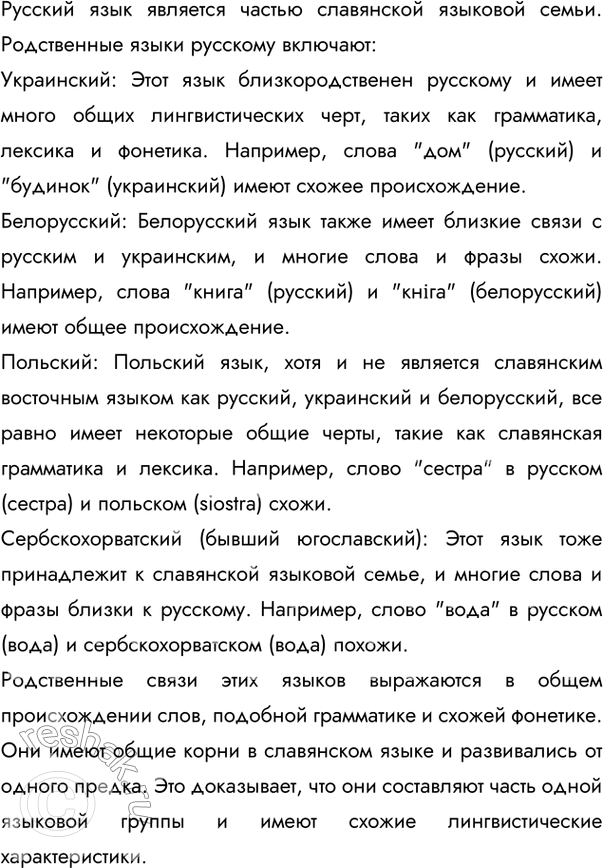 Изображение 1. Прочитайте. Составьте вопросы к этому текстуРодственными являются языки, которые исторически восходят к одному языку-предку — праязыку (сравните: прадед,...