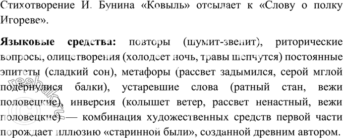 Изображение 355. Прочитайте стихотворение И. Бунина «Ковыль». К какому произведению древнерусской литературы оно отсылает? Найдите в тексте языковые средства, указывающие на их...