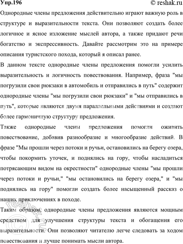 Изображение 196 Напишите сочинение-рассуждение, раскрывая смысл следующего высказывания: Однородные члены предложения являются средством стройного, логичного изложения мысли автора...